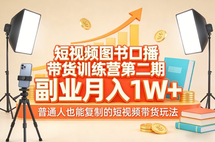 短视频图书口播带货训练营第二期,副业月入1W+,普通人也能复制的短视频带货玩法网创吧-网创项目资源站-副业项目-创业项目-搞钱项目网创吧