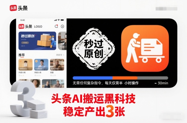 头条AI搬运黑科技，秒过原创，无需任何复杂指令，每天仅需半小时操作，稳定产出3张【揭秘】网创吧-网创项目资源站-副业项目-创业项目-搞钱项目网创吧