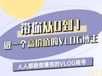 带你从0-1做一个高价值的VLOG博主一期,人人都能做挣钱的VLOG账号网创吧-网创项目资源站-副业项目-创业项目-搞钱项目网创吧