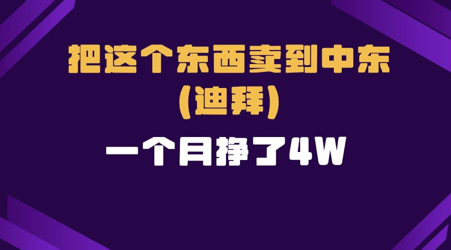(13740期)跨境电商一个人在家把货卖到迪拜,暴力项目拆解网创吧-网创项目资源站-副业项目-创业项目-搞钱项目网创吧