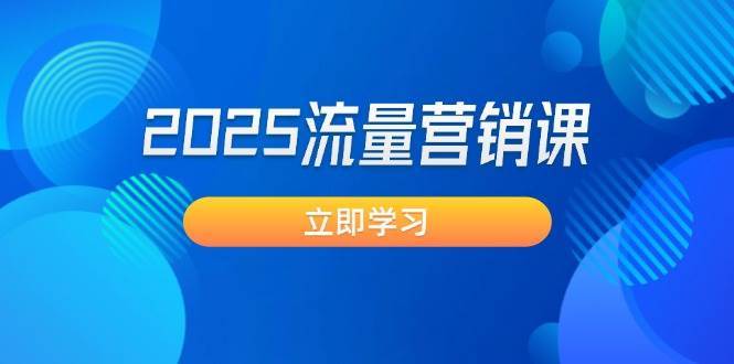 2025流量营销课：直击业绩卡点, 拓客新策略, 提高转化率, 设计生意模式网创吧-网创项目资源站-副业项目-创业项目-搞钱项目网创吧