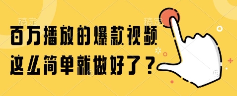百万播放的爆款视频,这么简单就做好了?【揭秘】网创吧-网创项目资源站-副业项目-创业项目-搞钱项目网创吧