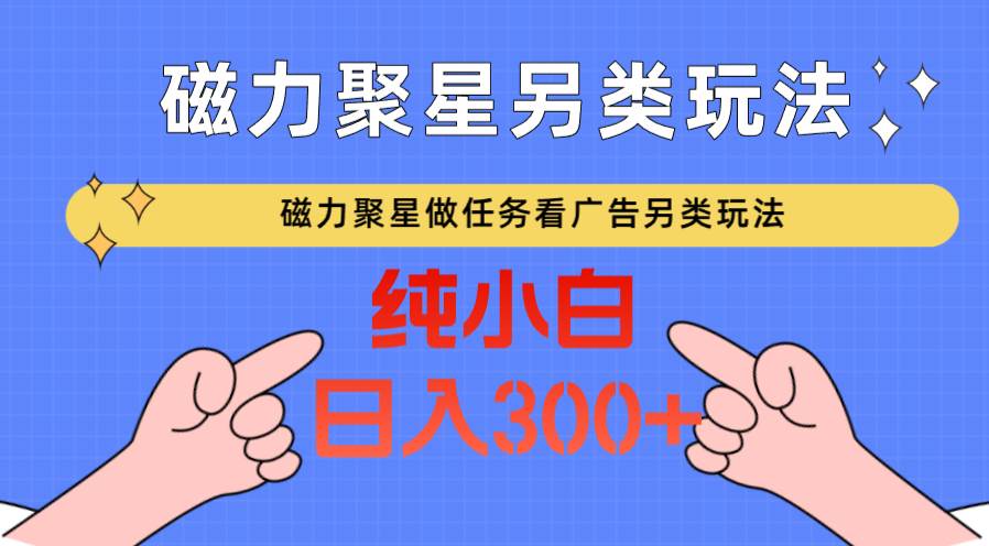 磁力聚星做任务看广告撸马扁,不靠流量另类玩法日入300+网创吧-网创项目资源站-副业项目-创业项目-搞钱项目网创吧