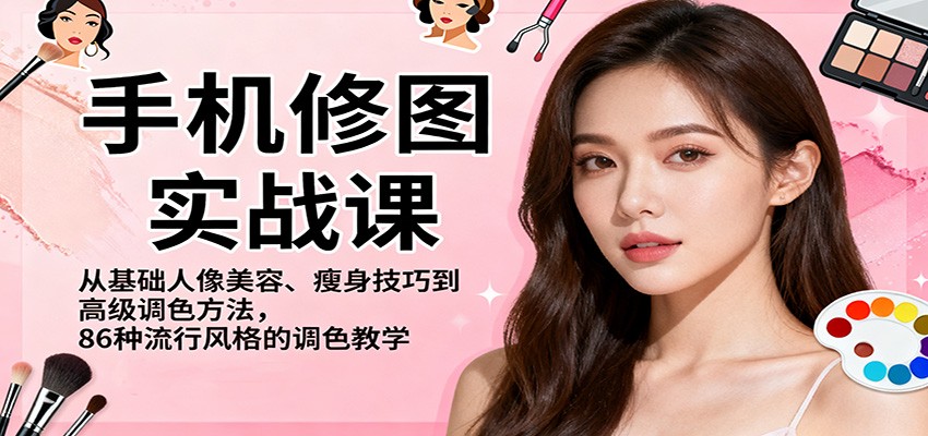 手机修图实战课,从基础人像美容、瘦身技巧到高级调色方法,86种流行风格的调色教学网创吧-网创项目资源站-副业项目-创业项目-搞钱项目网创吧