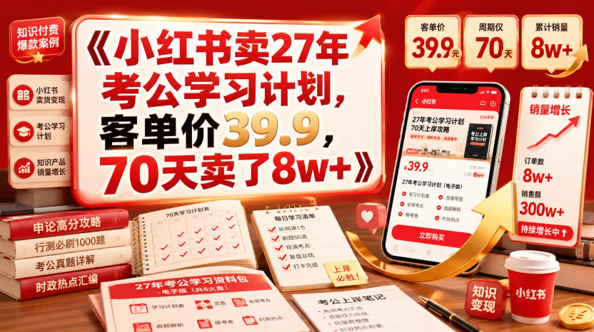 小红书卖27年考公学习计划,客单价39.9,70天卖了8w+!网创吧-网创项目资源站-副业项目-创业项目-搞钱项目网创吧