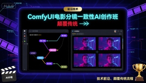 ComfyUI电影分镜一致性AI创作班,前沿技术,颠覆传统网创吧-网创项目资源站-副业项目-创业项目-搞钱项目网创吧