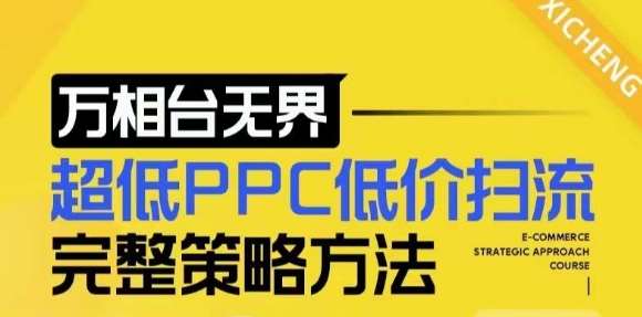 【2024新版】万相台无界,超低PPC低价扫流完整策略方法,店铺核心选款和低价盈选款方法网创吧-网创项目资源站-副业项目-创业项目-搞钱项目网创吧