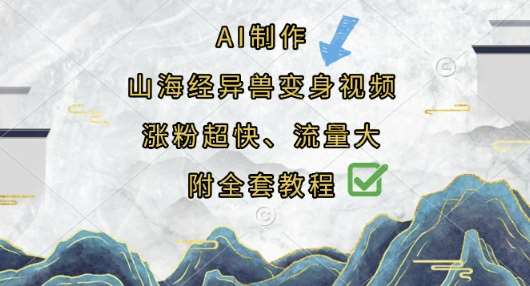 AI制作山海经异兽变身视频,涨粉超快,流量大,附全套教程网创吧-网创项目资源站-副业项目-创业项目-搞钱项目网创吧