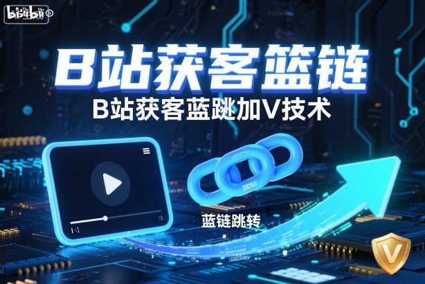 B站获客篮链跳转加V技术,B站获客蓝链跳转技术网创吧-网创项目资源站-副业项目-创业项目-搞钱项目网创吧