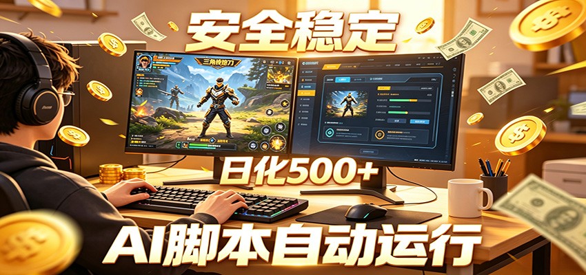 三角洲全自动挂机，AI脚本躺赚，日化500+网创吧-网创项目资源站-副业项目-创业项目-搞钱项目网创吧