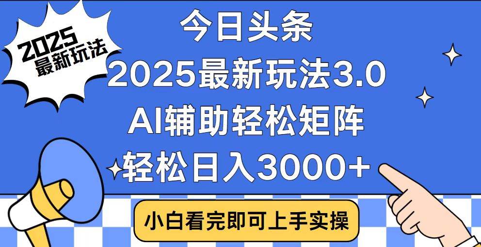 (14020期)今日头条2025最新玩法3.0,思路简单,复制粘贴,轻松实现矩阵日入3000+网创吧-网创项目资源站-副业项目-创业项目-搞钱项目网创吧