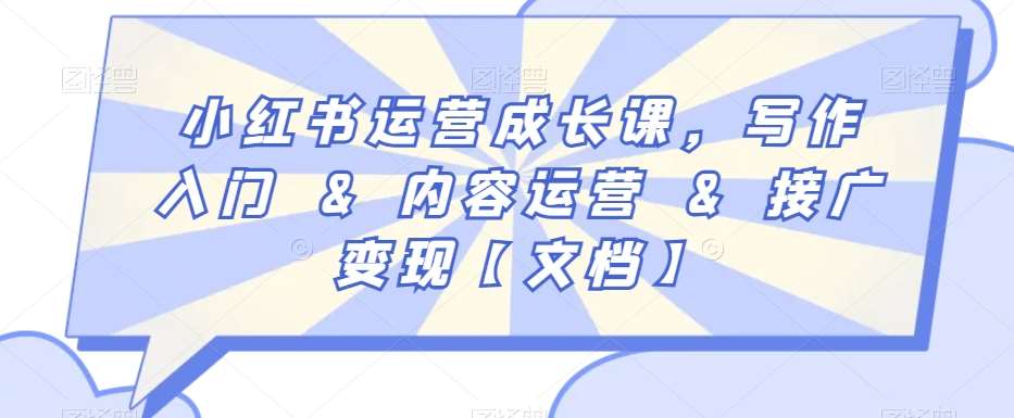 小红书运营成长课,写作入门&内容运营&接广变现【文档】网创吧-网创项目资源站-副业项目-创业项目-搞钱项目网创吧