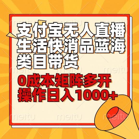 小白30分钟学会支付宝无人直播生活快消品蓝海类目带货,0成本矩阵多开操作日1000+收入网创吧-网创项目资源站-副业项目-创业项目-搞钱项目网创吧