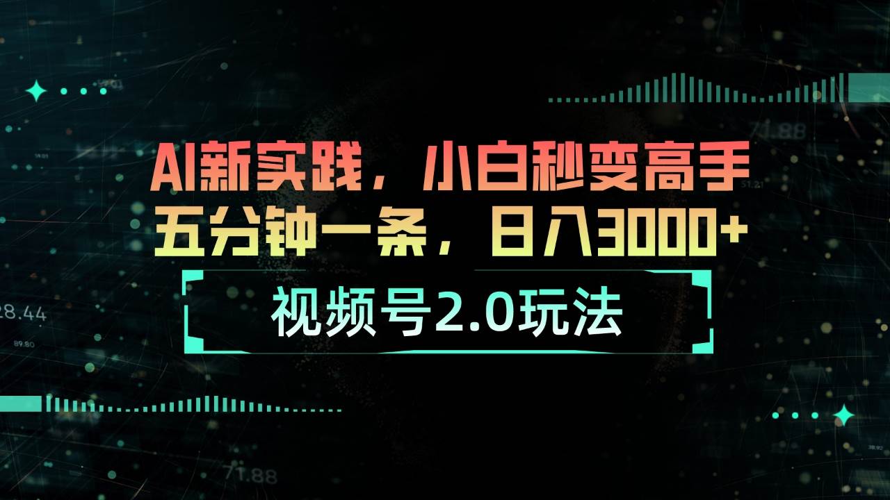 (10888期)视频号2.0玩法 AI新实践,小白秒变高手五分钟一条,日入3000+网创吧-网创项目资源站-副业项目-创业项目-搞钱项目网创吧