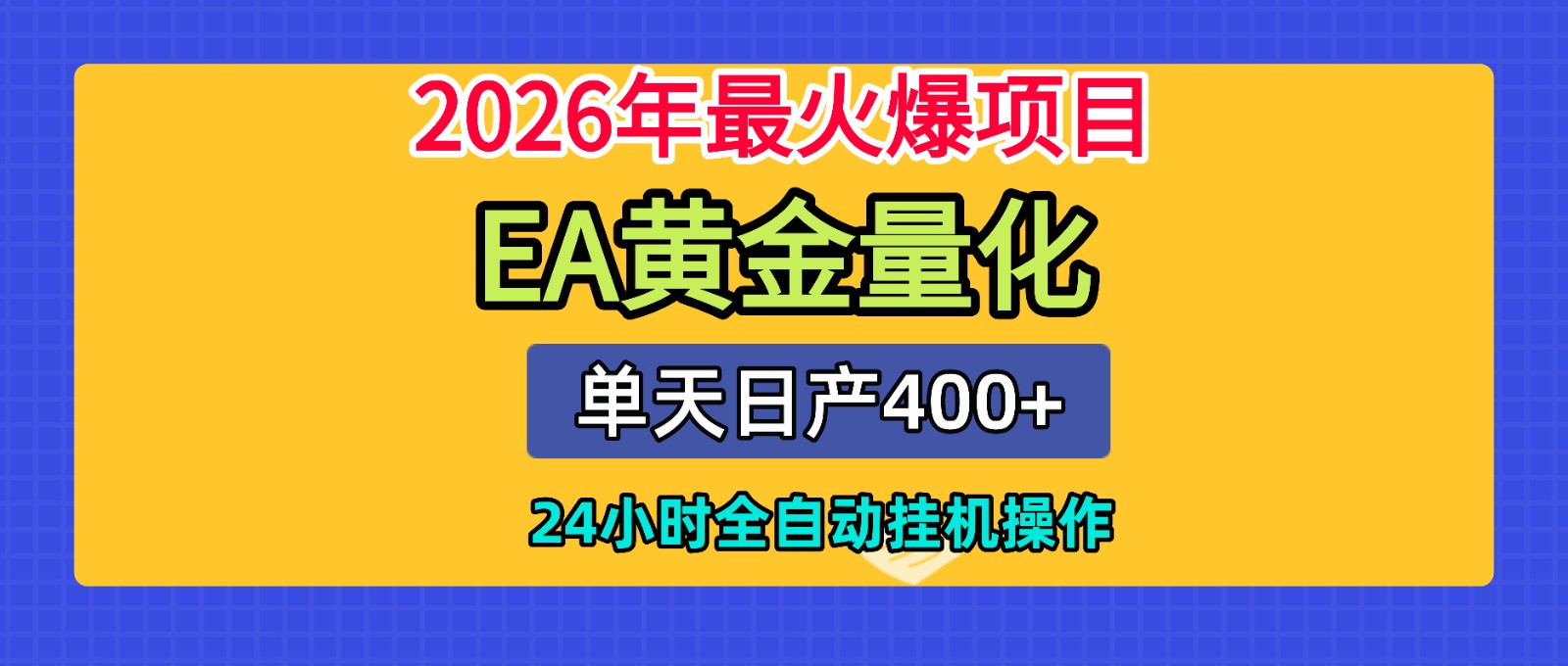 全套AI智投EA量化脚本，单机日产400+，24小时全自动挂机操作网创吧-网创项目资源站-副业项目-创业项目-搞钱项目网创吧