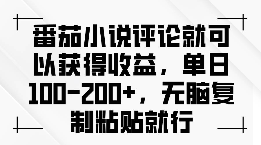 (13579期)番茄小说评论就可以获得收益,单日100-200+,无脑复制粘贴就行网创吧-网创项目资源站-副业项目-创业项目-搞钱项目网创吧