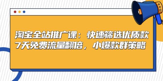 (13184期)淘宝全站推广课:快速筛选优质款,7天免费流量翻倍,小爆款群策略网创吧-网创项目资源站-副业项目-创业项目-搞钱项目网创吧