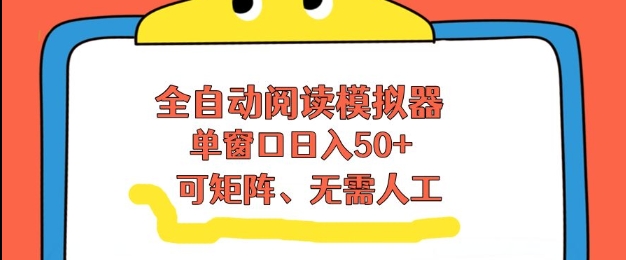 全自动阅读模拟器,单窗口50+靠高效流量获取收益,无需人工,可矩阵操作【揭秘】网创吧-网创项目资源站-副业项目-创业项目-搞钱项目网创吧
