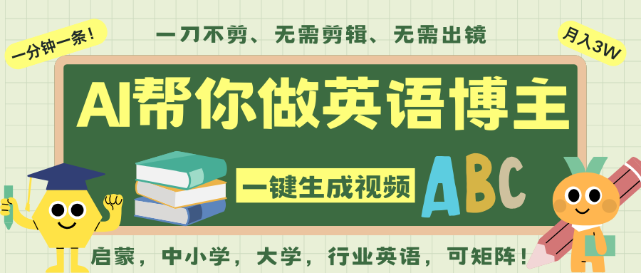 AI一键生成英语单词视频，一刀不剪无需剪辑，吴彦祖都深耕英语赛道了！无需英语基…网创吧-网创项目资源站-副业项目-创业项目-搞钱项目网创吧