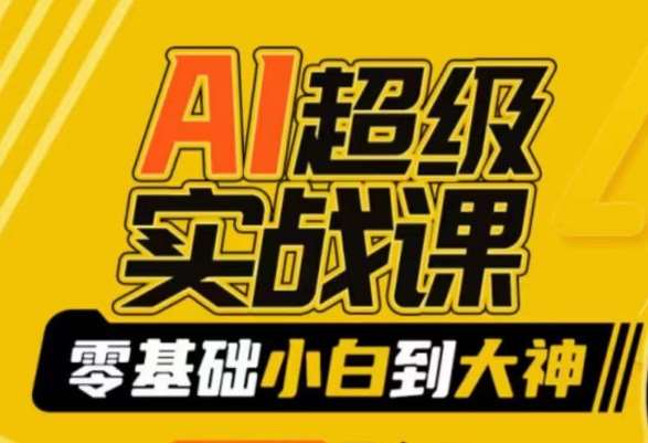 AI超级实战课:零基础小白到大神,掌握ai绘画玩法与变现网创吧-网创项目资源站-副业项目-创业项目-搞钱项目网创吧