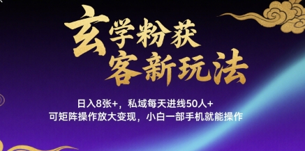 玄学粉获客新玩法日入8张+, 私域每天进线50人+,可矩阵操作放大变现,小白一部手机就能操作网创吧-网创项目资源站-副业项目-创业项目-搞钱项目网创吧