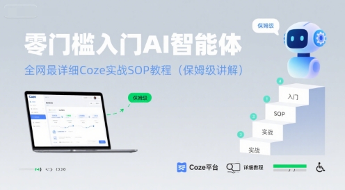 零门槛入门AI智能体:全网最详细Coze实战SOP教程(保姆级讲解)网创吧-网创项目资源站-副业项目-创业项目-搞钱项目网创吧