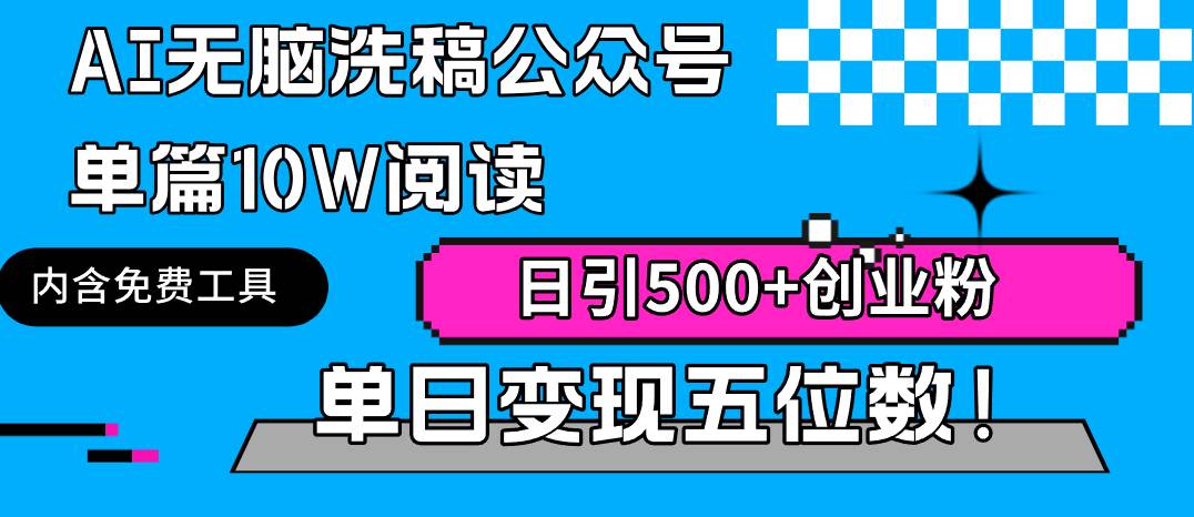 (9277期)AI无脑洗稿公众号单篇10W阅读,日引500+创业粉单日变现五位数!网创吧-网创项目资源站-副业项目-创业项目-搞钱项目网创吧
