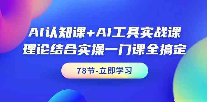 AI认知课+AI工具实战课,理论结合实操一门课全搞定(78节)网创吧-网创项目资源站-副业项目-创业项目-搞钱项目网创吧