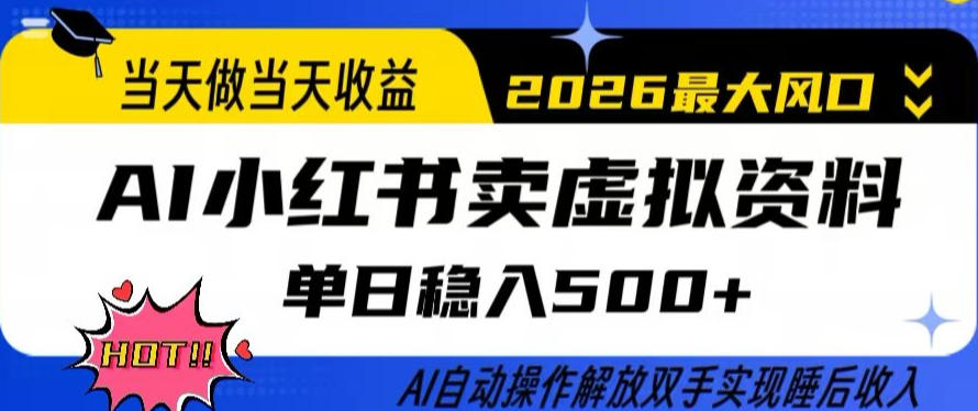 当天做当天收益,AI小红书卖虚拟资料单日稳入5张+,AI自动操作,解放双手实现睡后收入【揭秘】网创吧-网创项目资源站-副业项目-创业项目-搞钱项目网创吧