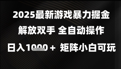 2025最新游戏暴力掘金解放双手,全自动操作,日入1k+矩阵,小白可玩【揭秘】网创吧-网创项目资源站-副业项目-创业项目-搞钱项目网创吧