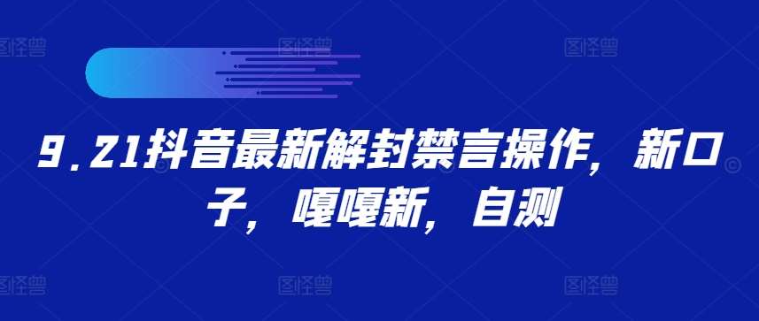 9.21抖音最新解封禁言操作，新口子，嘎嘎新，自测网创吧-网创项目资源站-副业项目-创业项目-搞钱项目网创吧