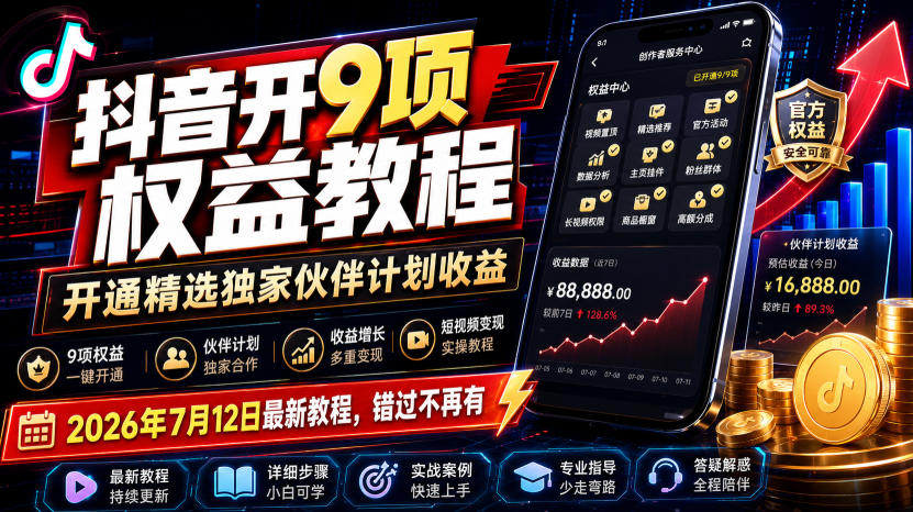 抖音开9项权益教程,开通精选独家伙伴计划收益,2026年7月12日最新教程,错过不再有网创吧-网创项目资源站-副业项目-创业项目-搞钱项目网创吧