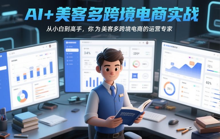 AI+美客多跨境电商实战,从小白到高手,你也可以成为美客多跨境电商的运营专家网创吧-网创项目资源站-副业项目-创业项目-搞钱项目网创吧