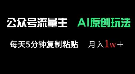 公众号流量主多赛道原创玩法,每天5分钟复制粘贴,月入1w+网创吧-网创项目资源站-副业项目-创业项目-搞钱项目网创吧