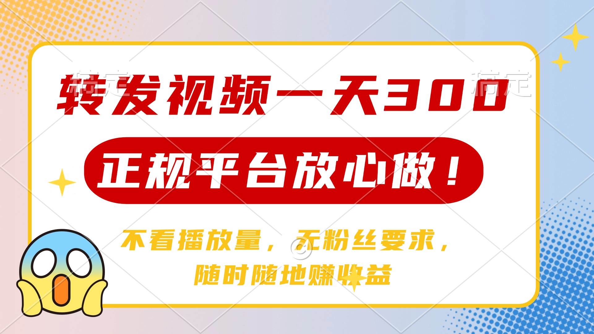(14121期)转发视频一天300+,正规平台放心做,不看播放量,无粉丝要求,随时随地...网创吧-网创项目资源站-副业项目-创业项目-搞钱项目网创吧