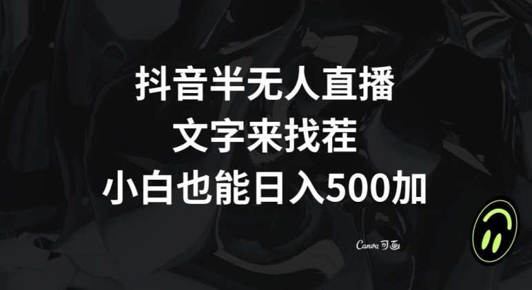 抖音半无人直播，文字来找茬小游戏，每天收益500+【揭秘】网创吧-网创项目资源站-副业项目-创业项目-搞钱项目网创吧