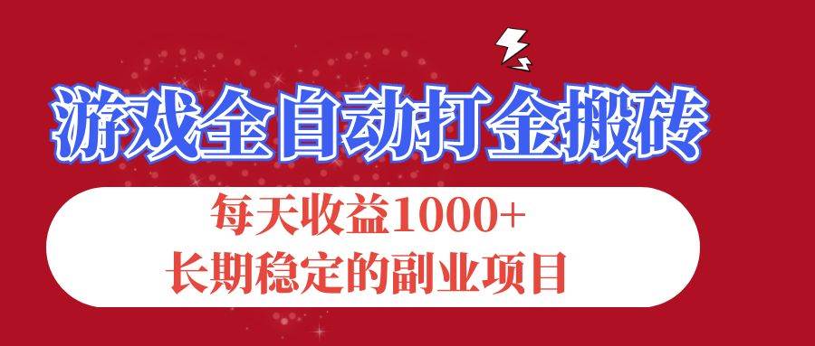 (12029期)游戏全自动打金搬砖,每天收益1000+,长期稳定的副业项目网创吧-网创项目资源站-副业项目-创业项目-搞钱项目网创吧