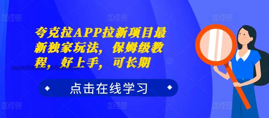 夸克拉APP拉新项目最新独家玩法,保姆级教程,好上手,可长期网创吧-网创项目资源站-副业项目-创业项目-搞钱项目网创吧