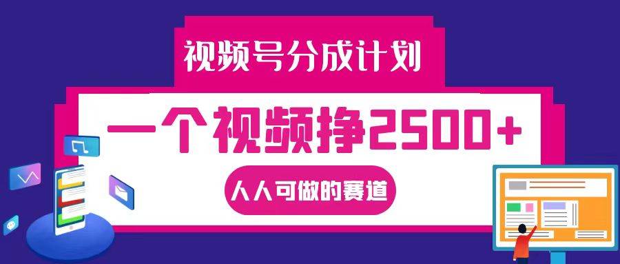 视频号分成一个视频挣2500+,全程实操AI制作视频教程无脑操作网创吧-网创项目资源站-副业项目-创业项目-搞钱项目网创吧