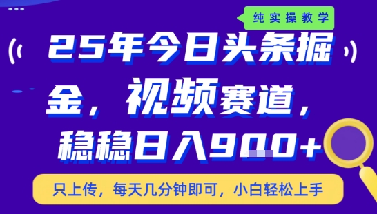 25年下半年头条最新玩法,,每天几分钟即可,稳稳日入9张+,无操作门槛【揭秘】网创吧-网创项目资源站-副业项目-创业项目-搞钱项目网创吧