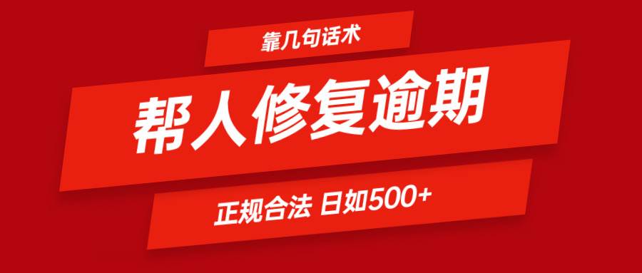 靠几句话术帮人解决逾期日入500+ 看一遍就会 正规合法网创吧-网创项目资源站-副业项目-创业项目-搞钱项目网创吧