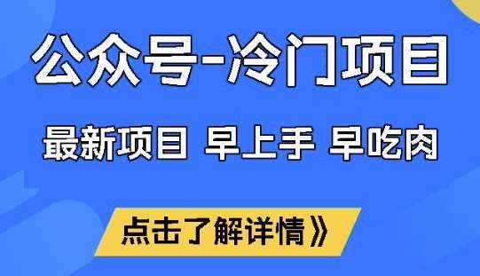 公众号冷门赛道,早上手早吃肉,单月轻松稳定变现1W【揭秘】网创吧-网创项目资源站-副业项目-创业项目-搞钱项目网创吧