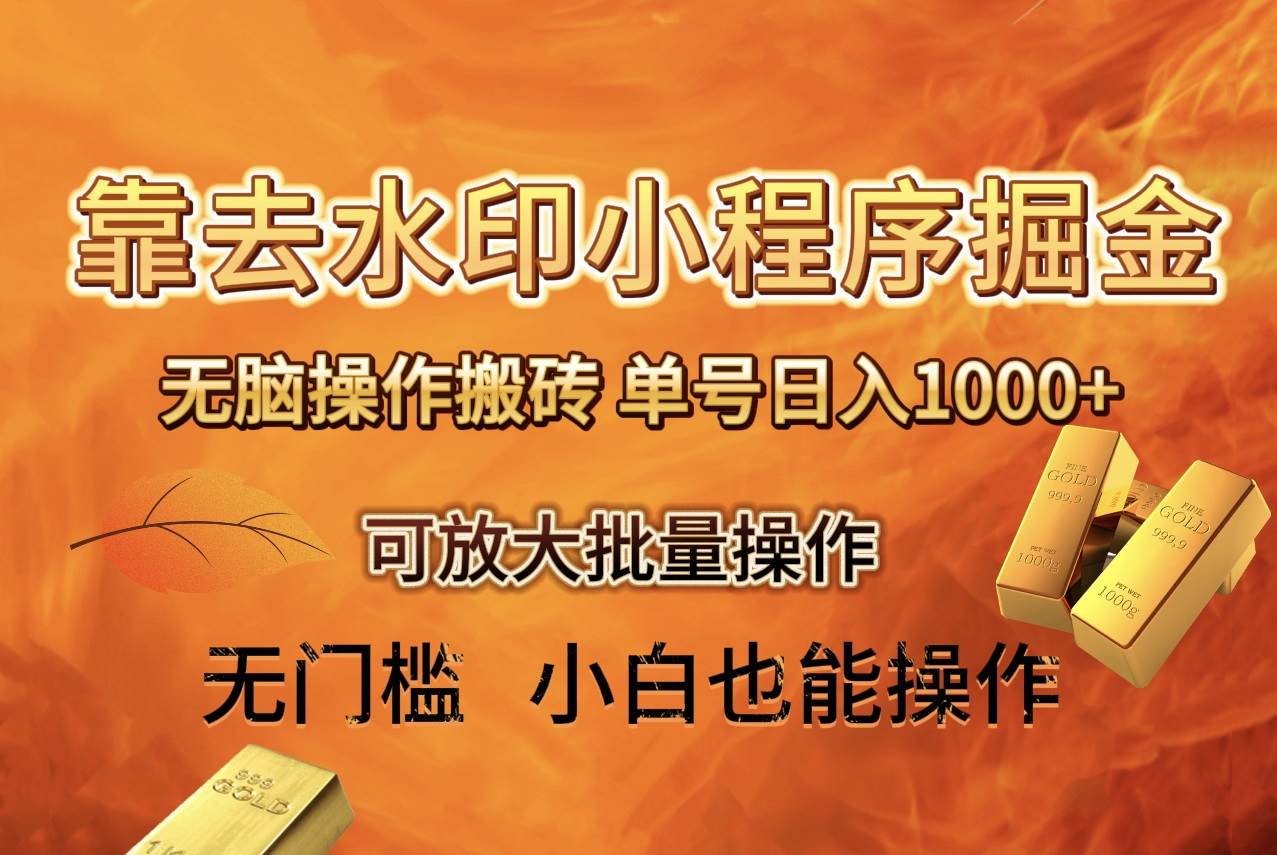 （8339期）去水印小程序+拼多多 无脑搬砖 ，单号日入1000+ 保姆级教程 可放大批量操作网创吧-网创项目资源站-副业项目-创业项目-搞钱项目网创吧