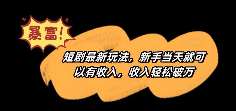短剧最新玩法,新手当天就可以有收入,收入轻松破万【揭秘】网创吧-网创项目资源站-副业项目-创业项目-搞钱项目网创吧