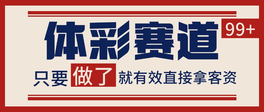 小红书某音体彩赛道引流获客 自热矩阵日引200+网创吧-网创项目资源站-副业项目-创业项目-搞钱项目网创吧