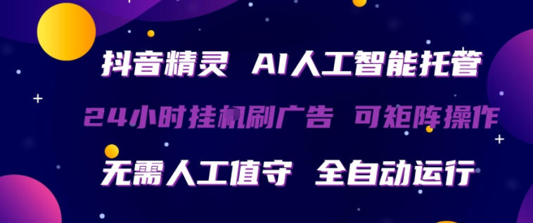 抖音精灵AI人工智能托管,24小时全自动刷广告,无需人工值守,可矩阵操作【揭秘】网创吧-网创项目资源站-副业项目-创业项目-搞钱项目网创吧