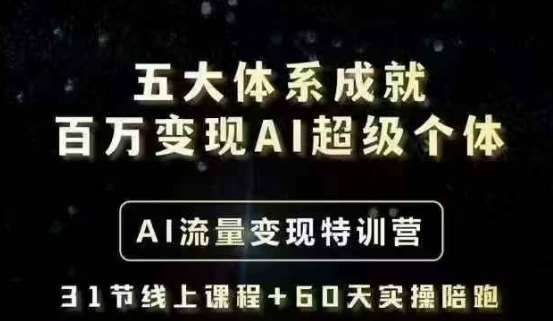 五大体系成就百万变现AI超级个体- AI流量变现特训营,一步一步教你一个人怎么年入百W网创吧-网创项目资源站-副业项目-创业项目-搞钱项目网创吧