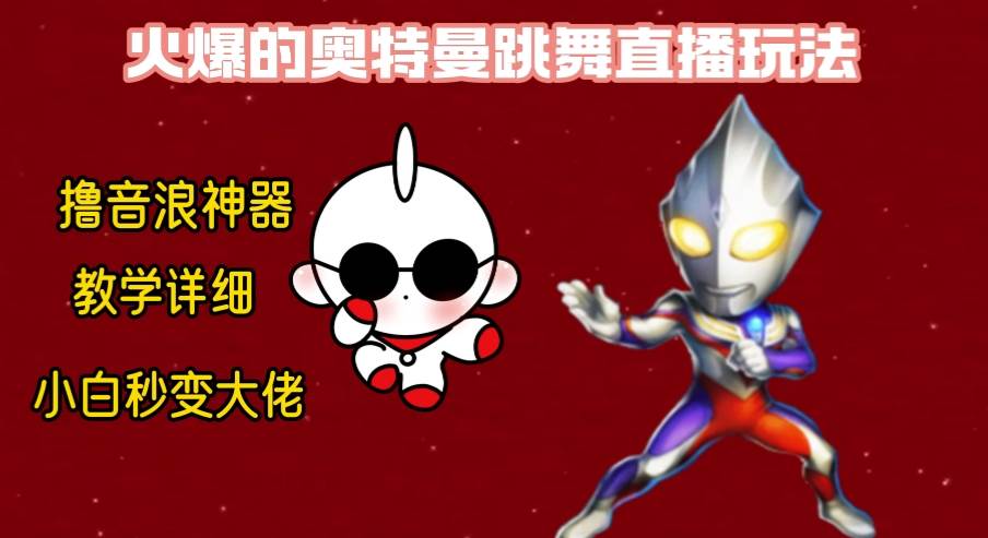 (8663期)最新奥特曼无人直播整蛊玩法,保姆级教学撸音浪神器网创吧-网创项目资源站-副业项目-创业项目-搞钱项目网创吧