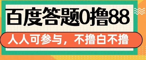 百度答题0撸88,人人都可,不撸白不撸【揭秘】网创吧-网创项目资源站-副业项目-创业项目-搞钱项目网创吧