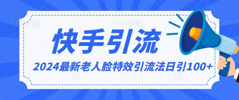 2024全网最新讲解老人脸特效引流方法,日引流100+,制作简单,保姆级教程网创吧-网创项目资源站-副业项目-创业项目-搞钱项目网创吧